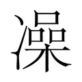 【𫥛】汉语字典