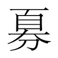 【𫦍】汉语字典