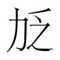 【𫦧】汉语字典