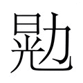 【𫦴】汉语字典
