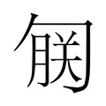 【𫧄】汉语字典