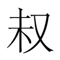 【𫨴】汉语字典