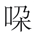 【𫩴】汉语字典