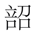 【𫫌】汉语字典