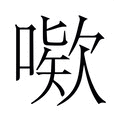【𫫙】汉语字典