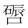【𫫪】汉语字典