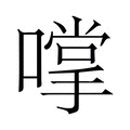【𫫮】汉语字典