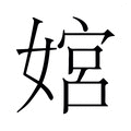 【𫱜】汉语字典