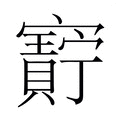 【𫴝】汉语字典