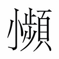【𫵍】汉语字典