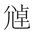 【𫵑】汉语字典