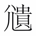【𫵒】汉语字典