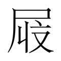 【𫵜】汉语字典