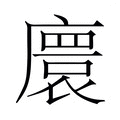 【𫸁】汉语字典