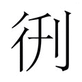 【𫹑】汉语字典