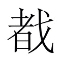 【𫻷】汉语字典