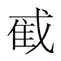 【𫻼】汉语字典