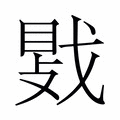 【𫼀】汉语字典