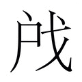【𫼉】汉语字典