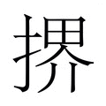 【𫽜】汉语字典