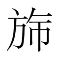 【𬀂】汉语字典