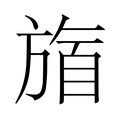【𬀋】汉语字典