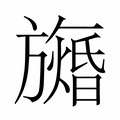 【𬀙】汉语字典