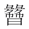 【𬁯】汉语字典