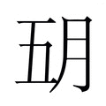 【𬁶】汉语字典