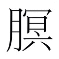 【𬂊】汉语字典