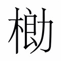 【𬃌】汉语字典