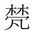 【𬃕】汉语字典