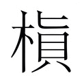 【𬃜】汉语字典
