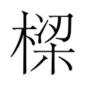 【𬃩】汉语字典