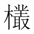 【𬅆】汉语字典