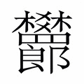 【𬅙】汉语字典