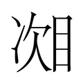 【𬅧】汉语字典