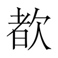 【𬅩】汉语字典
