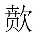 【𬅫】汉语字典