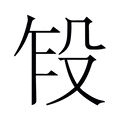 【𬆢】汉语字典