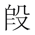 【𬆣】汉语字典