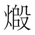 【𬊷】汉语字典