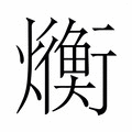 【𬋛】汉语字典