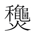 【𬋢】汉语字典