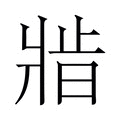 【𬌆】汉语字典