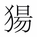 【𬌺】汉语字典