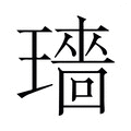 【𬎓】汉语字典
