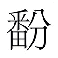 【𬏔】汉语字典