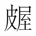【𬐖】汉语字典