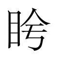 【𬑌】汉语字典
